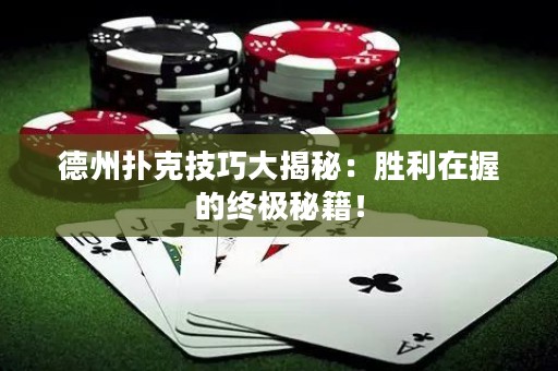 德州扑克技巧大揭秘：胜利在握的终极秘籍！
