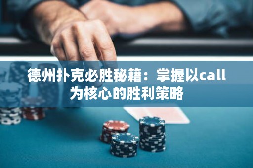 德州扑克必胜秘籍：掌握以call为核心的胜利策略