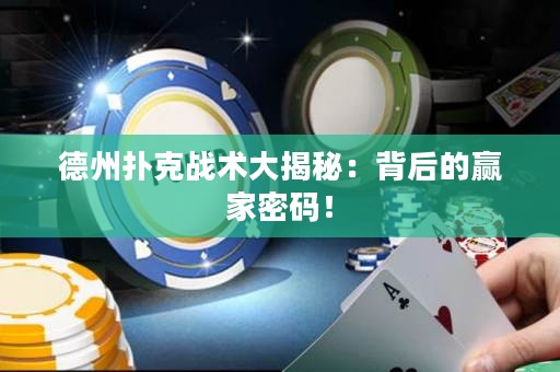 德州扑克战术大揭秘：背后的赢家密码！