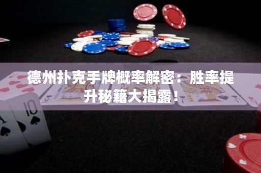 德州扑克手牌概率解密：胜率提升秘籍大揭露！