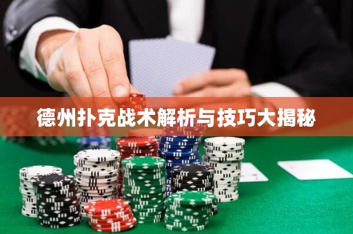 德州扑克战术解析与技巧大揭秘