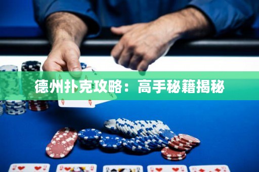 德州扑克攻略：高手秘籍揭秘