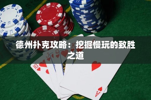 德州扑克攻略：挖掘慢玩的致胜之道