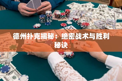 德州扑克揭秘：绝密战术与胜利秘诀