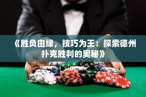 《胜负由缘，技巧为王：探索德州扑克胜利的奥秘》