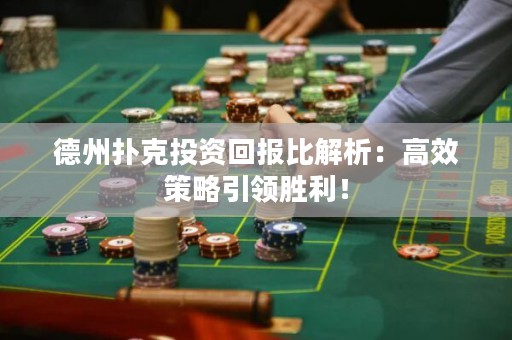 德州扑克投资回报比解析：高效策略引领胜利！