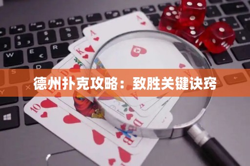 德州扑克攻略：致胜关键诀窍