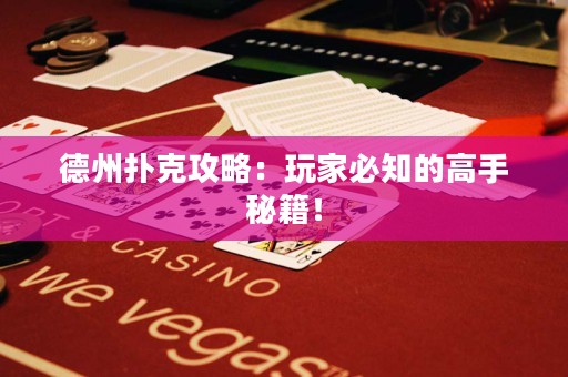 德州扑克攻略：玩家必知的高手秘籍！
