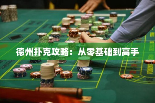 德州扑克攻略：从零基础到高手