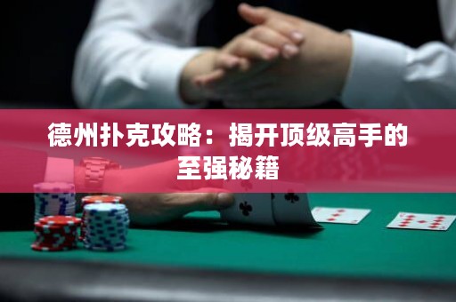 德州扑克攻略：揭开顶级高手的至强秘籍
