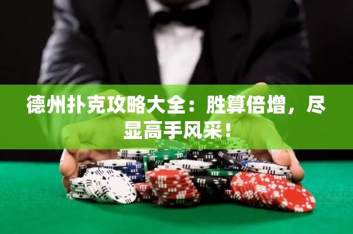 德州扑克攻略大全：胜算倍增，尽显高手风采！