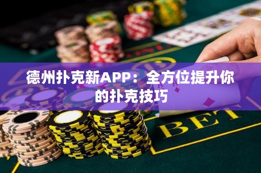 德州扑克新APP：全方位提升你的扑克技巧