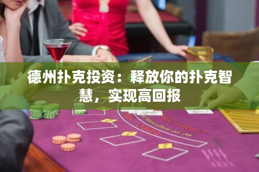 德州扑克投资：释放你的扑克智慧，实现高回报