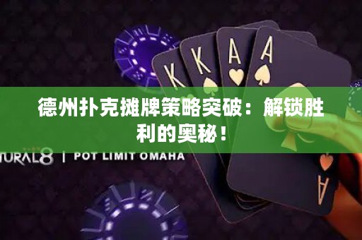 德州扑克摊牌策略突破：解锁胜利的奥秘！