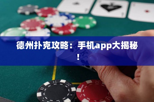 德州扑克攻略：手机app大揭秘！