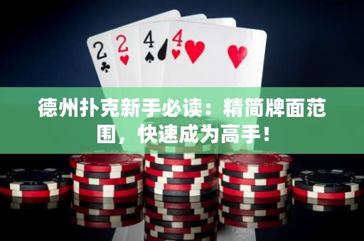德州扑克新手必读：精简牌面范围，快速成为高手！
