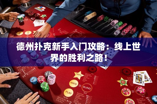 德州扑克新手入门攻略：线上世界的胜利之路！