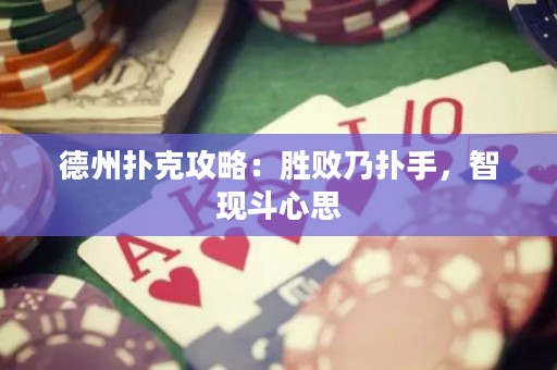 德州扑克攻略：胜败乃扑手，智现斗心思