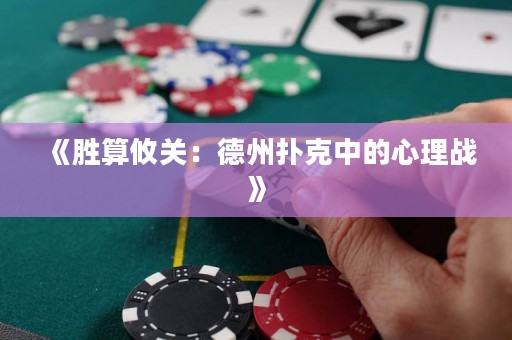 《胜算攸关：德州扑克中的心理战》