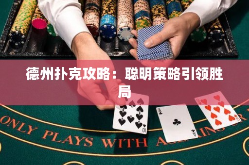德州扑克攻略：聪明策略引领胜局