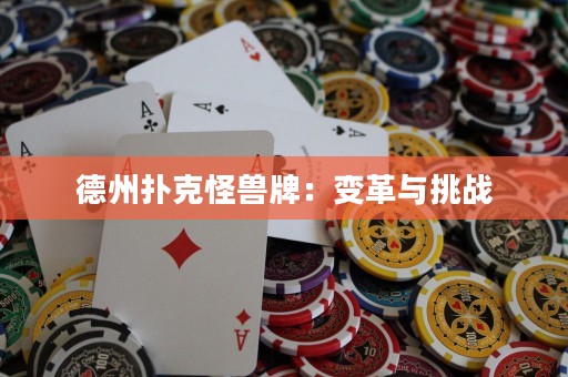德州扑克怪兽牌：变革与挑战