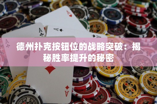 德州扑克按钮位的战略突破：揭秘胜率提升的秘密