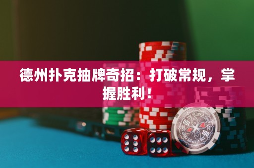 德州扑克抽牌奇招：打破常规，掌握胜利！