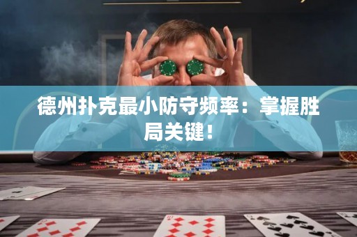 德州扑克最小防守频率：掌握胜局关键！