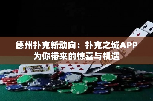 德州扑克新动向：扑克之城APP为你带来的惊喜与机遇