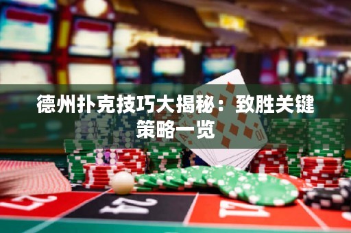 德州扑克技巧大揭秘：致胜关键策略一览