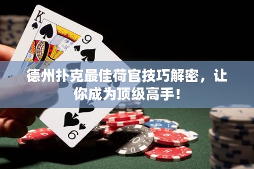 德州扑克最佳荷官技巧解密，让你成为顶级高手！