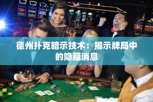 德州扑克暗示技术：揭示牌局中的隐藏消息