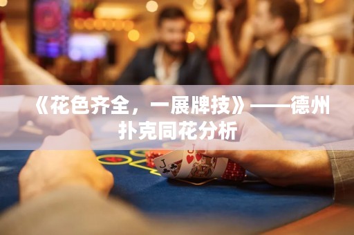 《花色齐全，一展牌技》——德州扑克同花分析