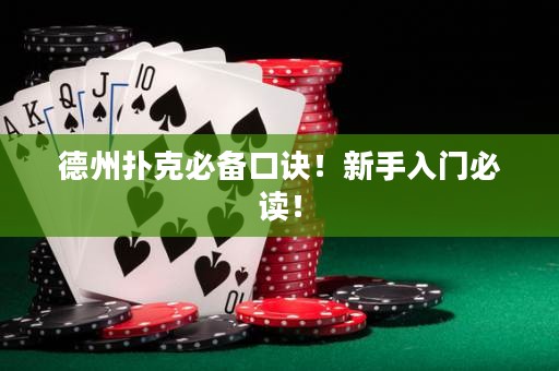 德州扑克必备口诀！新手入门必读！