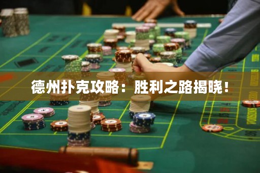德州扑克攻略：胜利之路揭晓！