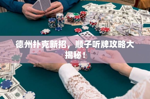 德州扑克新招，顺子听牌攻略大揭秘！