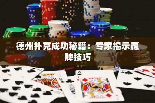 德州扑克成功秘籍：专家揭示赢牌技巧