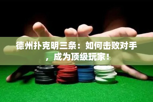 德州扑克明三条：如何击败对手，成为顶级玩家！