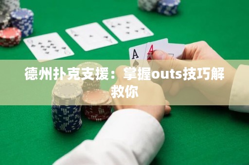 德州扑克支援：掌握outs技巧解救你