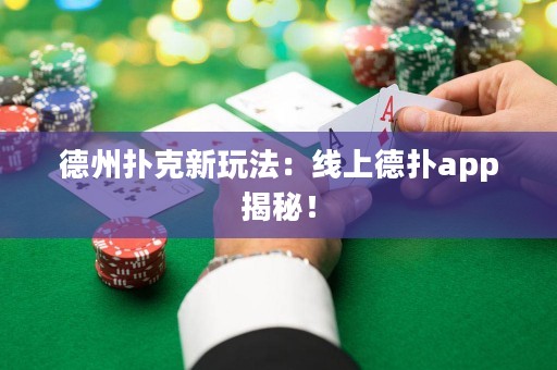 德州扑克新玩法：线上德扑app揭秘！