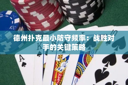 德州扑克最小防守频率：战胜对手的关键策略