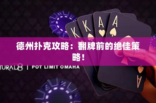 德州扑克攻略：翻牌前的绝佳策略！