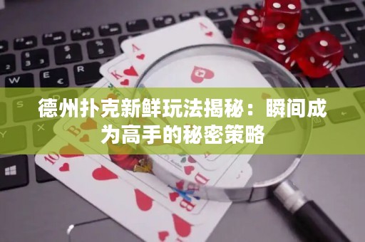 德州扑克新鲜玩法揭秘：瞬间成为高手的秘密策略