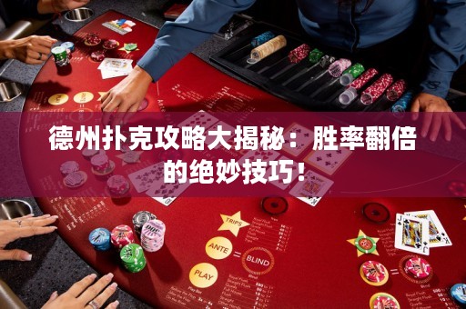 德州扑克攻略大揭秘：胜率翻倍的绝妙技巧！