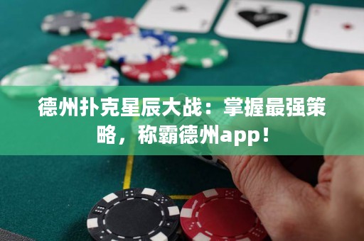 德州扑克星辰大战：掌握最强策略，称霸德州app！