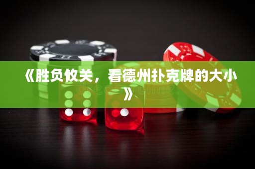 《胜负攸关，看德州扑克牌的大小》