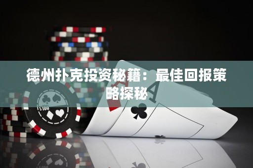 德州扑克投资秘籍：最佳回报策略探秘