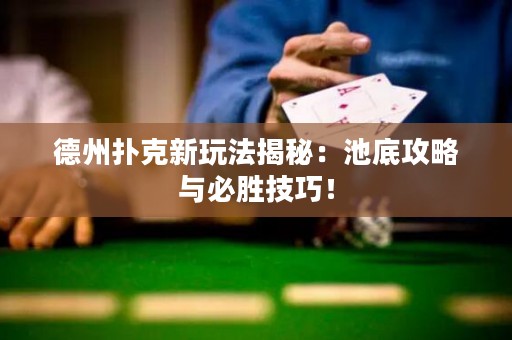 德州扑克新玩法揭秘：池底攻略与必胜技巧！