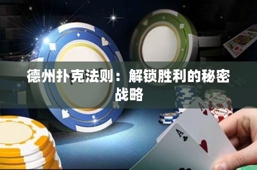 德州扑克法则：解锁胜利的秘密战略