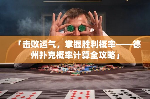 「击败运气，掌握胜利概率——德州扑克概率计算全攻略」